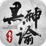 黑神谕魔童手游