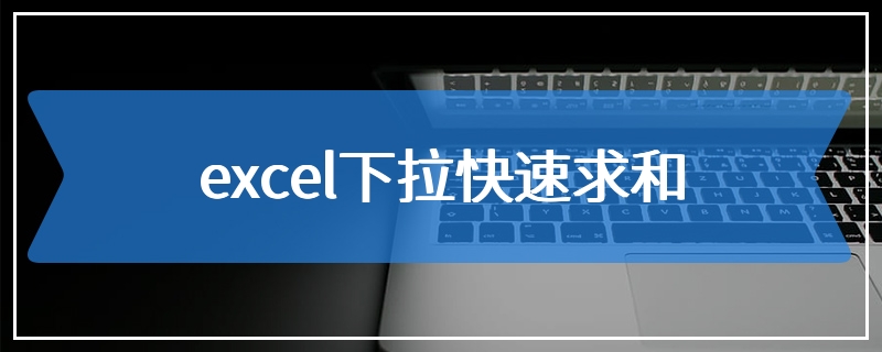 excel下拉快速求和