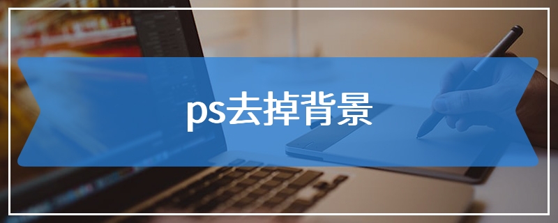 ps去掉背景