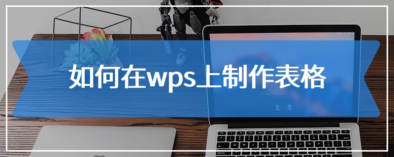 如何在wps上制作表格