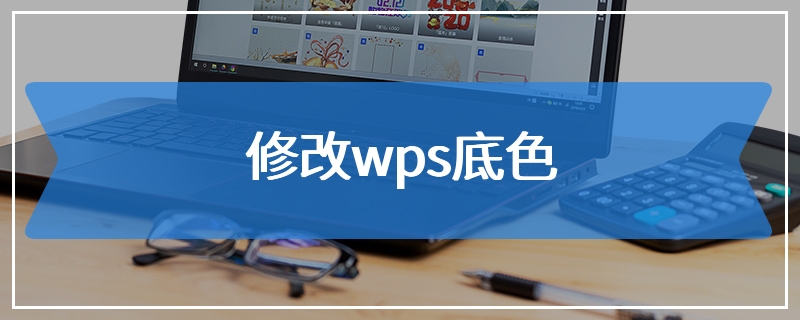 修改wps底色