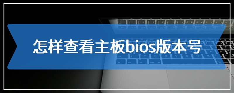 怎样查看主板bios版本号