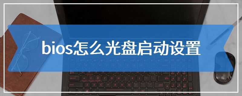 bios怎么光盘启动设置