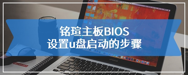 铭瑄主板BIOS设置u盘启动的步骤
