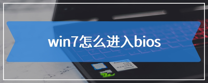 win7怎么进入bios