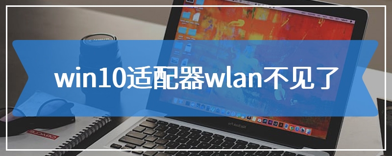 win10适配器wlan不见了