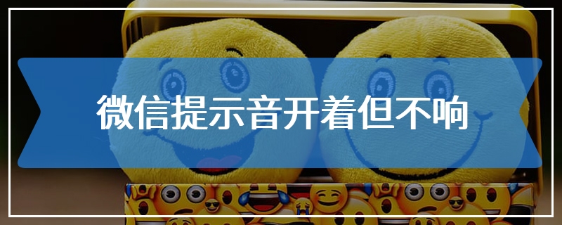 微信提示音开着但不响