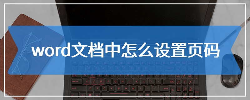 word文档中怎么设置页码