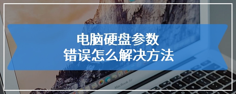 电脑硬盘参数错误怎么解决方法