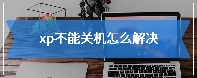 xp不能关机怎么解决