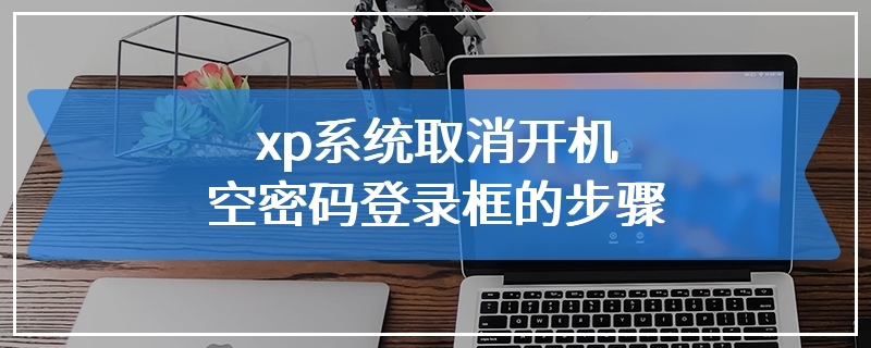xp系统取消开机空密码登录框的步骤