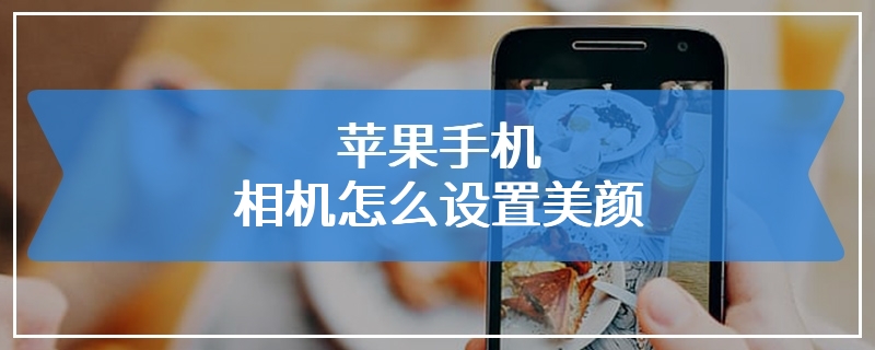苹果手机相机怎么设置美颜