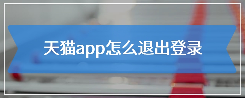 天猫app怎么退出登录