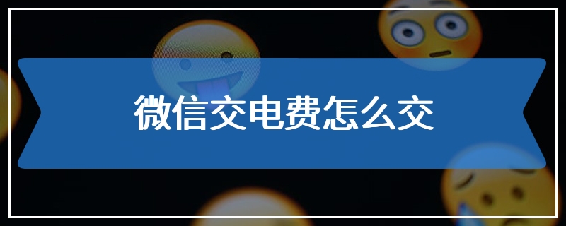 微信交电费怎么交