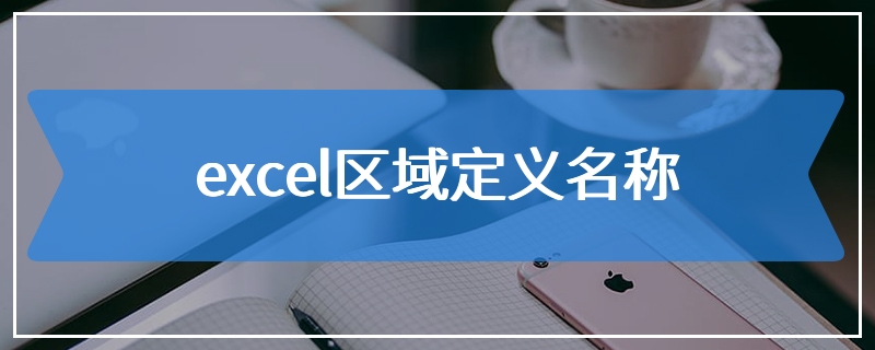 excel区域定义名称