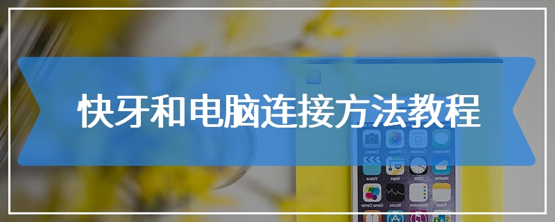 快牙和电脑连接方法教程