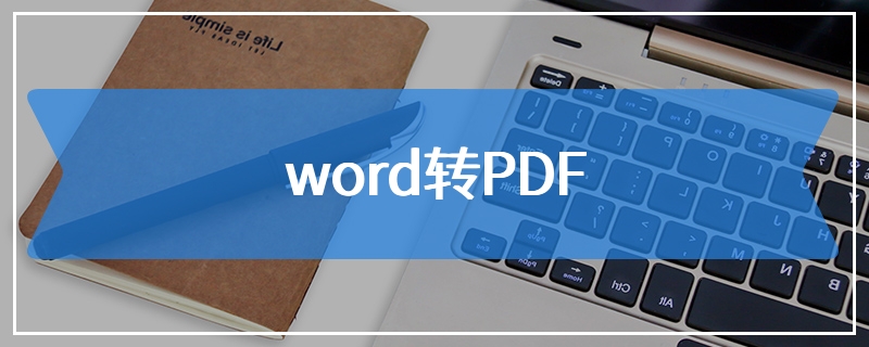 word转PDF