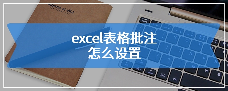 excel表格批注怎么设置