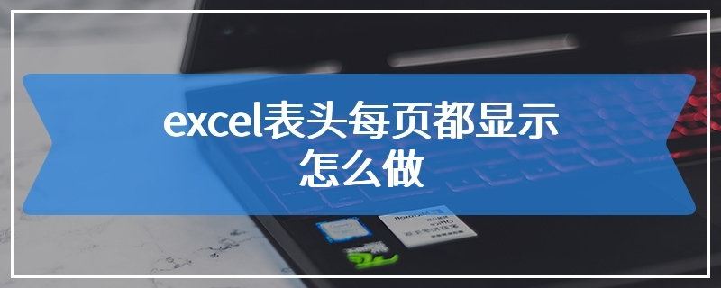 excel表头每页都显示怎么做