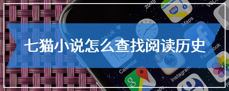 七猫小说怎么查找阅读历史