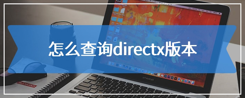怎么查询directx版本
