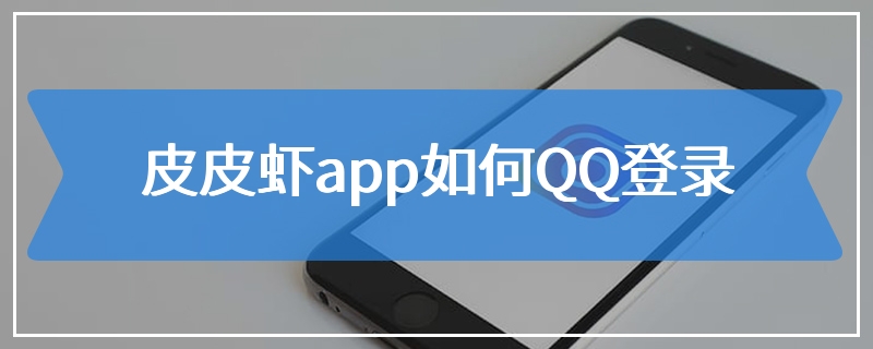 皮皮虾app如何QQ登录