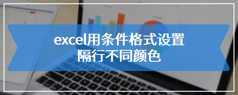 excel用条件格式设置隔行不同颜色