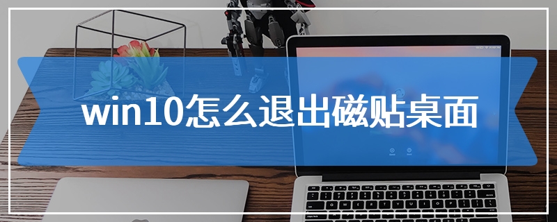 win10怎么退出磁贴桌面