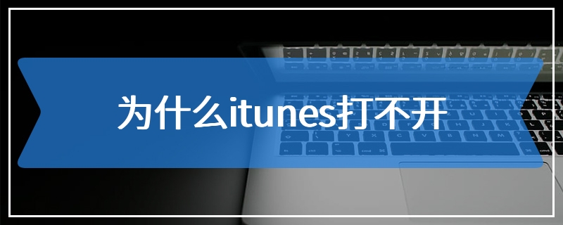 为什么itunes打不开