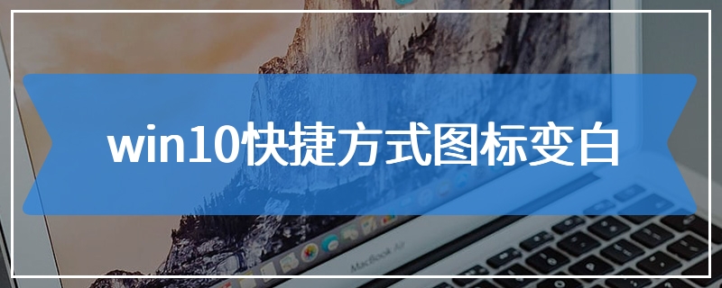 win10快捷方式图标变白