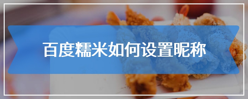 百度糯米如何设置昵称