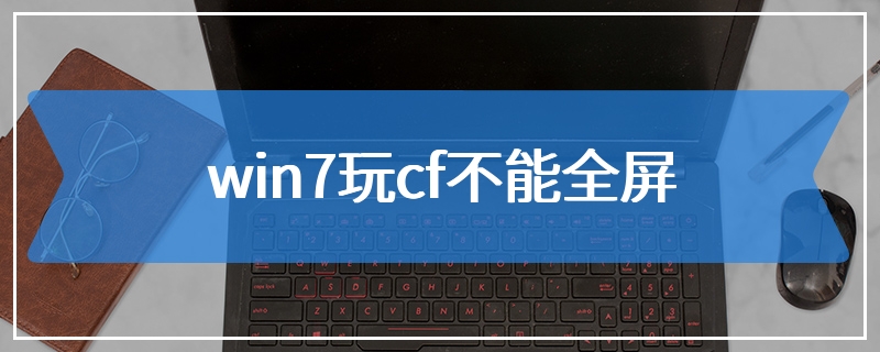 win7玩cf不能全屏