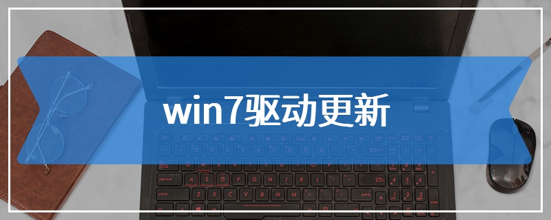 win7驱动更新