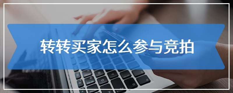 转转买家怎么参与竞拍