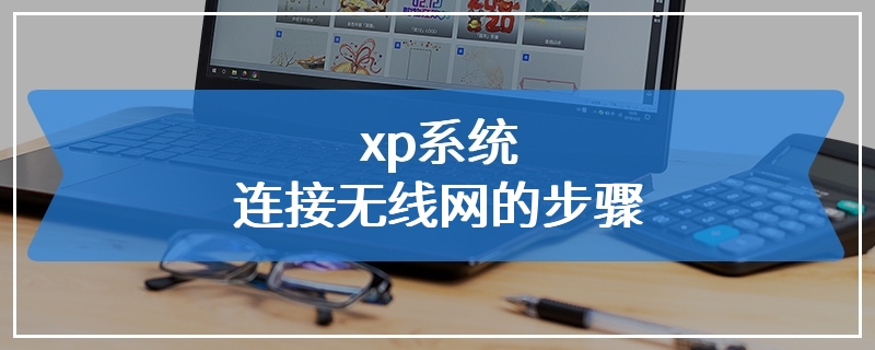 xp系统连接无线网的步骤