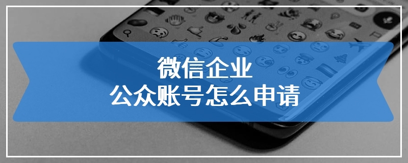 微信企业公众账号怎么申请