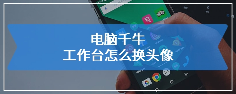 电脑千牛工作台怎么换头像