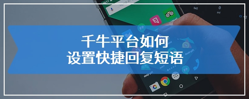 千牛平台如何设置快捷回复短语