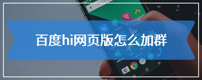 百度hi网页版怎么加群