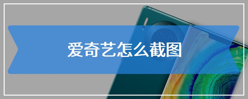 爱奇艺怎么截图