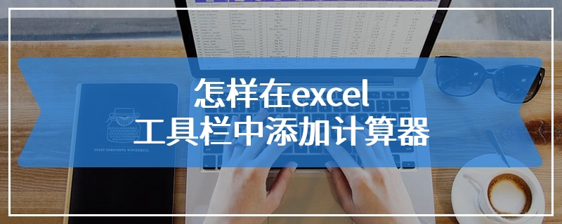 怎样在excel工具栏中添加计算器