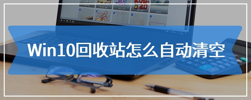 Win10回收站怎么自动清空