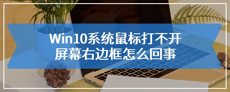 Win10系统鼠标打不开屏幕右边框怎么回事