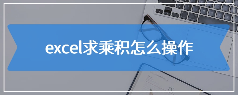 excel求乘积怎么操作