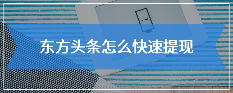 东方头条怎么快速提现