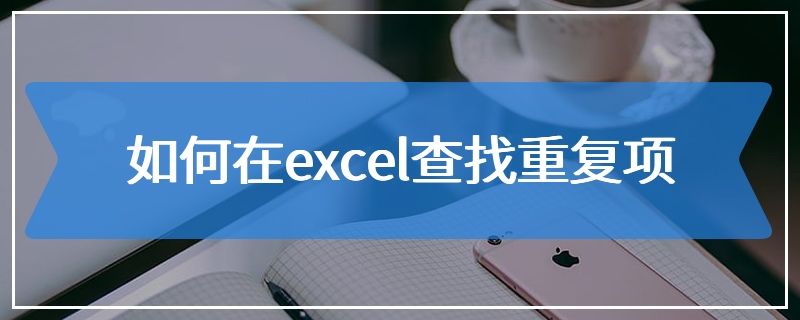 如何在excel查找重复项