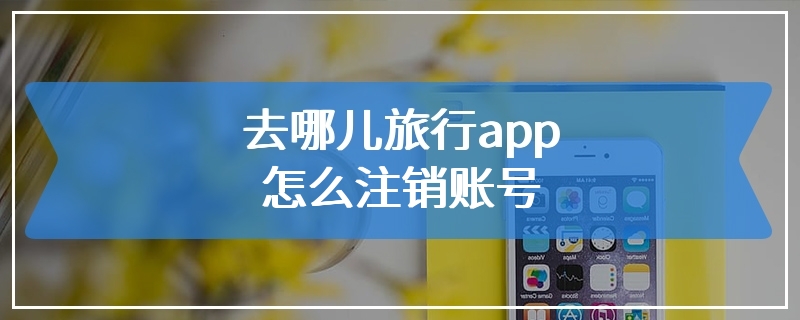 去哪儿旅行app怎么注销账号