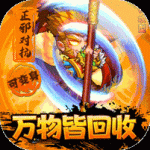 神仙与妖怪无限送充值版