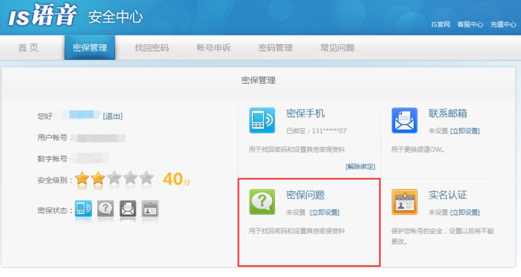 is语音安全中心设置密保问题的方法