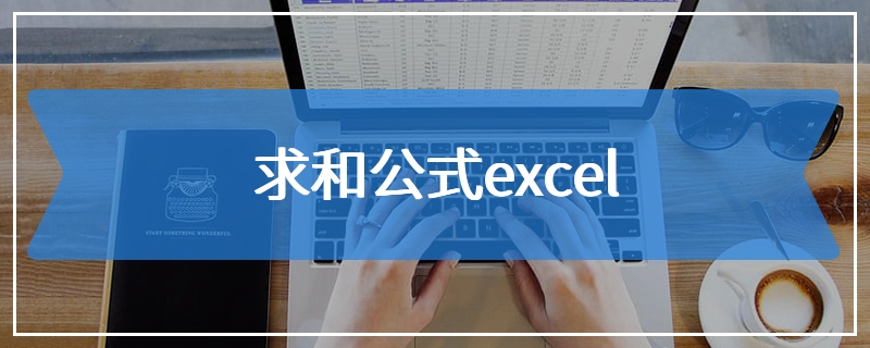 求和公式excel